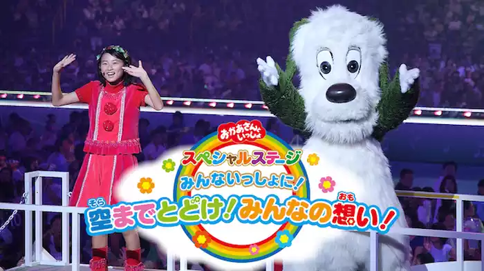 おかあさんといっしょ スペシャルステージ みんないっしょに 空までとどけ！みんなの想い