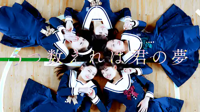 5つ数えれば君の夢