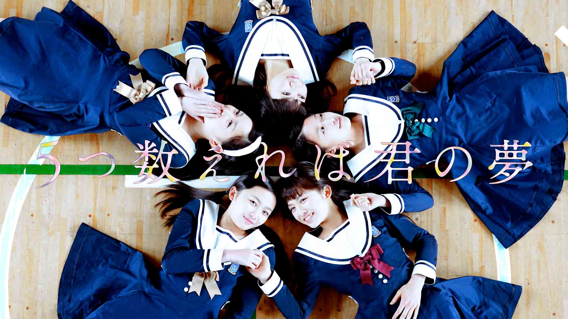 5つ数えれば君の夢