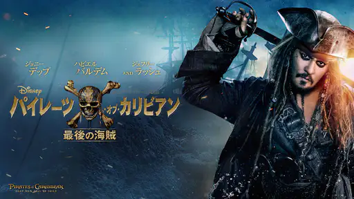 フル動画配信 映画 パイレーツ オブ カリビアン 最後の海賊 を無料視聴できるサイト調査結果 Vodチャンネル フル動画配信 映画 パイレーツ オブ カリビアン 最後の海賊 を無料視聴できるサイト調査結果 Vodチャンネル
