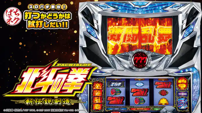 スロパチ新台！打つかどうかは試打しだい!! ～パチスロ北斗の拳 新伝説創造～
