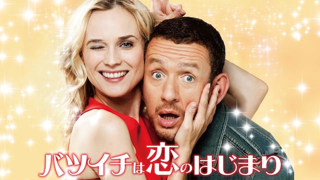 バツイチは恋のはじまり