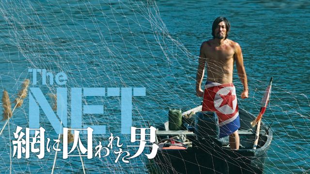 The NET 網に囚われた男