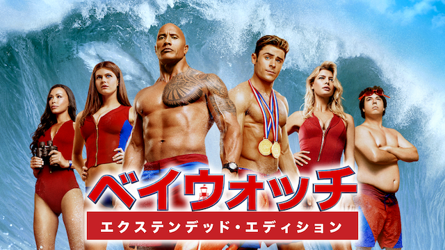 ベイウォッチ　エクステンデッド・エディション - サムネイル