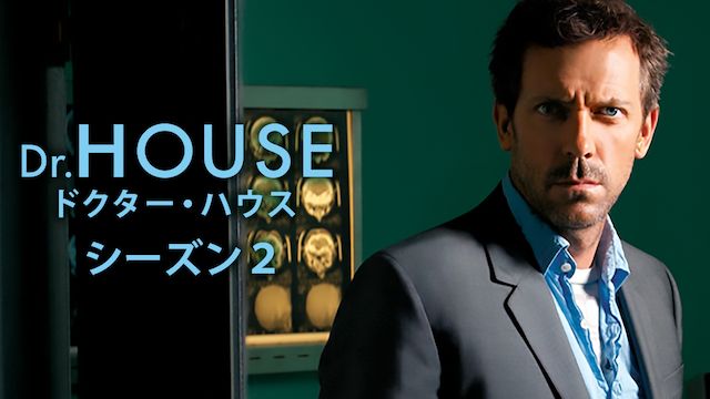 ドクター・ハウス/Dr.HOUSE シーズン2