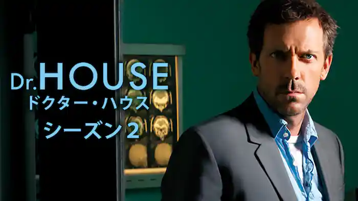 ドクター・ハウス/Dr.HOUSE シーズン2