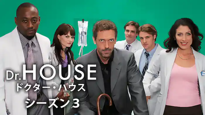 ドクター・ハウス/Dr.HOUSE シーズン3