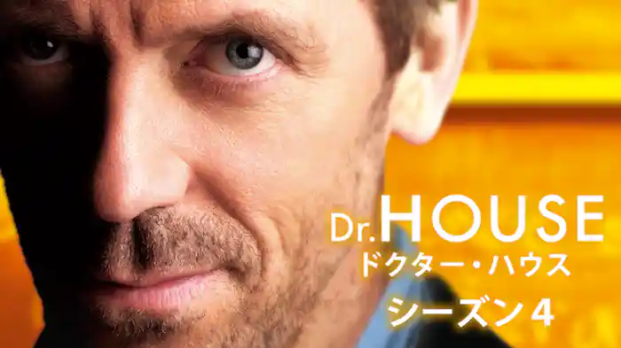 ドクター・ハウス/Dr.HOUSE シーズン4