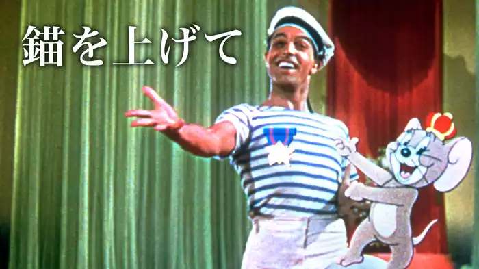 錨を上げて