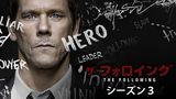 ザ・フォロイング シーズン３