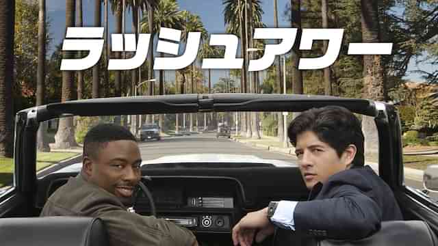 ラッシュアワー