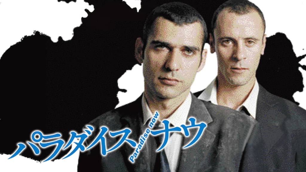 パラダイス・ナウ(洋画 / 2005)の動画視聴 UNEXT 31日間無料トライアル