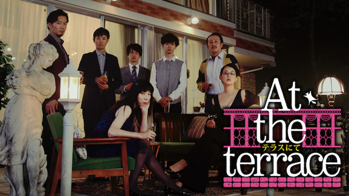 At the terrace テラスにて(邦画 / 2016) - 動画配信 | U-NEXT 31日間