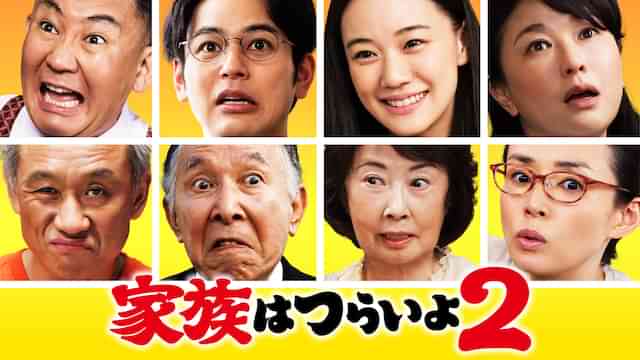 家族はつらいよ2