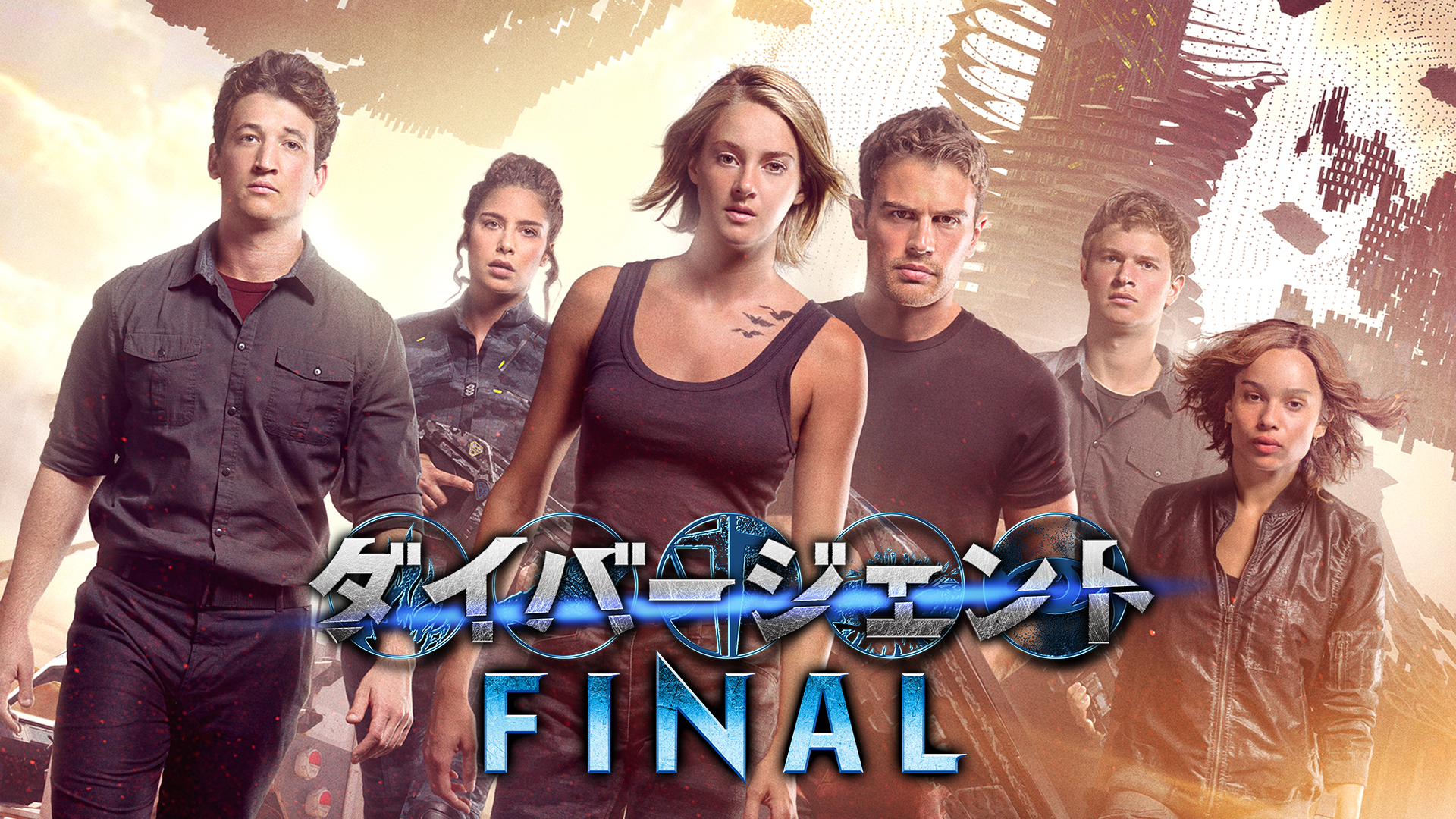 ダイバージェントFINAL - サムネイル