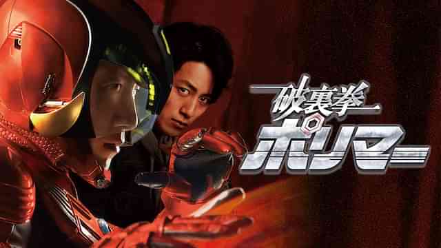 破裏拳ポリマー