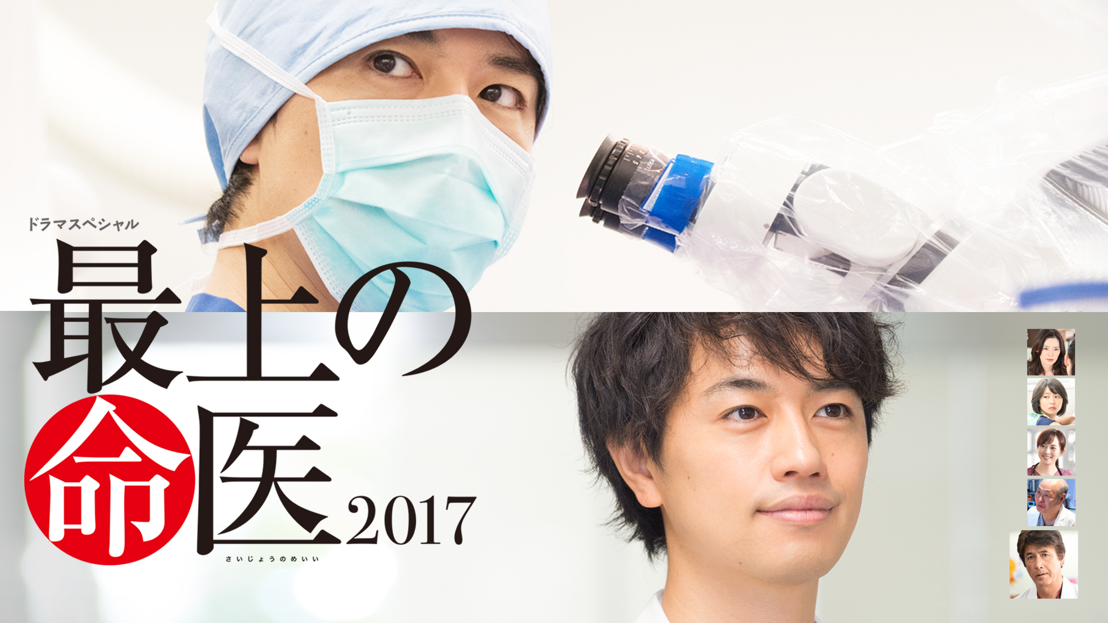 最上の命医 16の動画視聴 あらすじ U Next