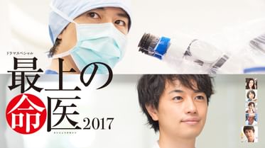 最上の命医 16の動画視聴 あらすじ U Next 最上の命医 16の動画視聴 あらすじ U Next