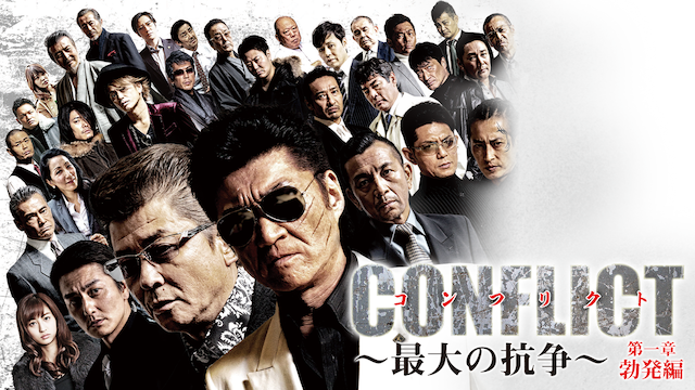 CONFLICT 〜最大の抗争〜 第一章 勃発編
