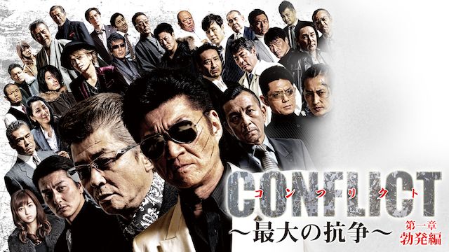 CONFLICT 〜最大の抗争〜 第一章 勃発編