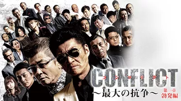 CONFLICT～最大の抗争～　第一章　勃発編