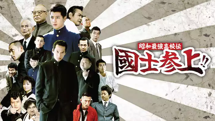 昭和最強高校伝　國士参上!!