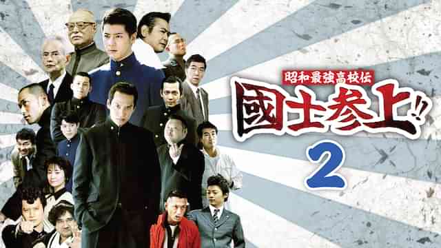 昭和最強高校伝　國士参上!!2