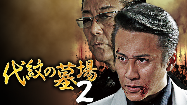 代紋の墓場2 - サムネイル