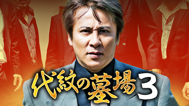 代紋の墓場3 - サムネイル