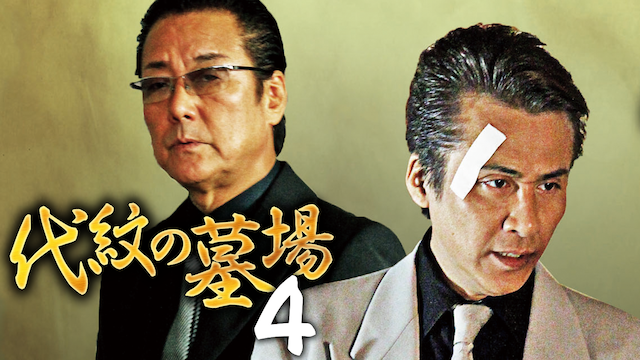 代紋の墓場4 - サムネイル