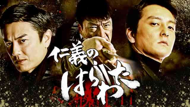 仁義のはらわた