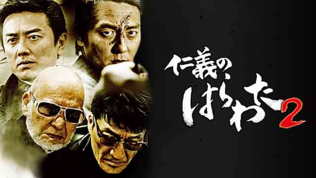 仁義のはらわた２