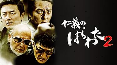 仁義のはらわたの動画視聴 あらすじ U Next 仁義のはらわたの動画視聴 あらすじ U Next