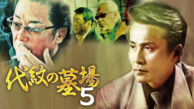 代紋の墓場5 - サムネイル