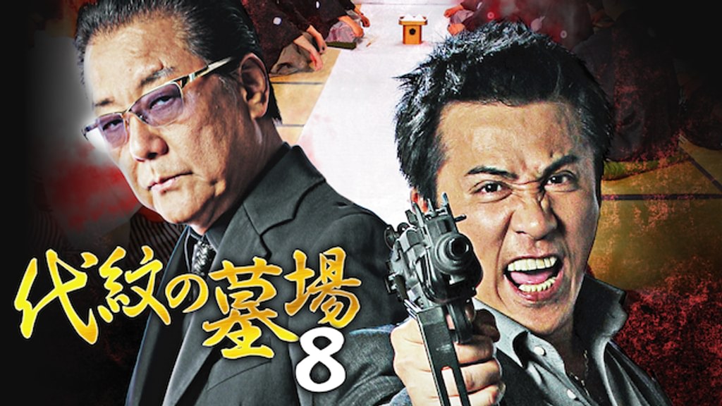 代紋の墓場8(邦画 / 2016) - 動画配信 | U-NEXT 31日間無料トライアル