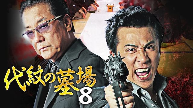 代紋の墓場 8