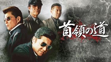 首領の道2の動画視聴 あらすじ U Next 首領の道2の動画視聴 あらすじ U Next