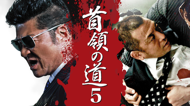 首領の道5 - サムネイル