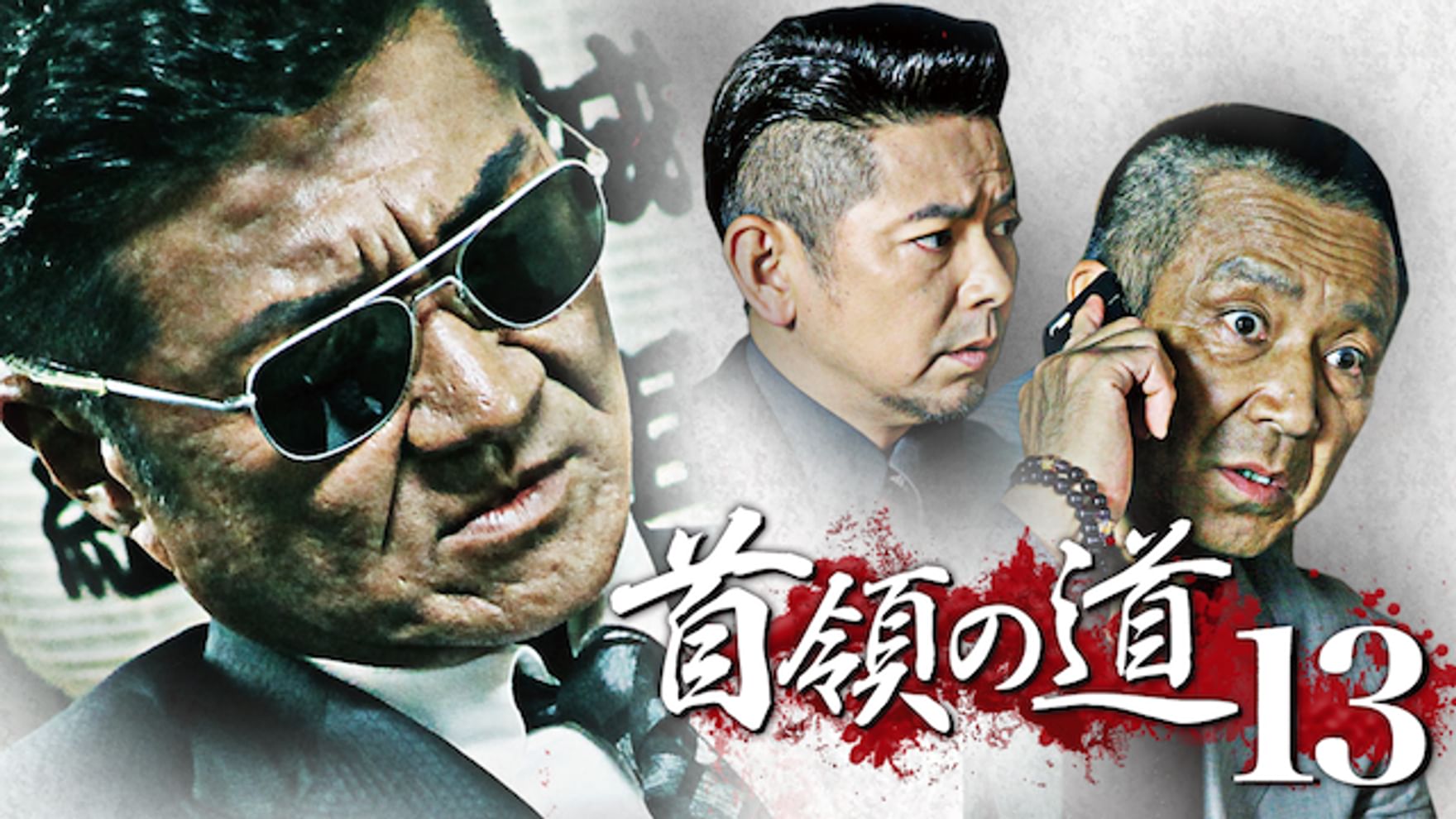 蝶野正洋の動画視聴 あらすじ U Next