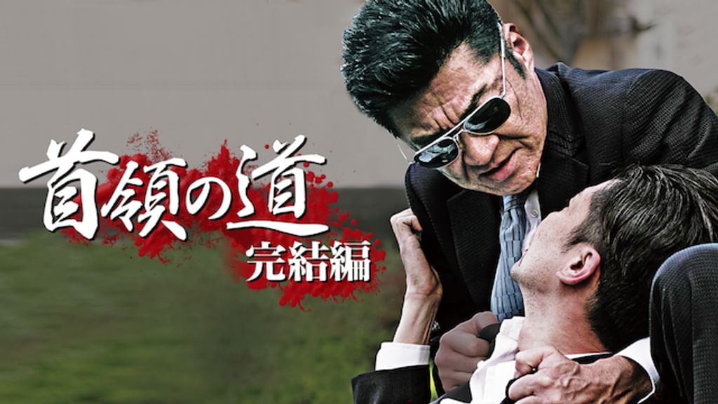首領の道　小沢仁志　シーズン1／完結編／シーズン2    DVD  17本 首領の道 完結編 | Rights Cube