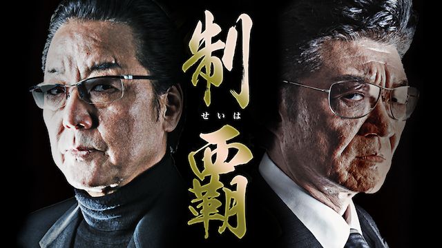 制覇1