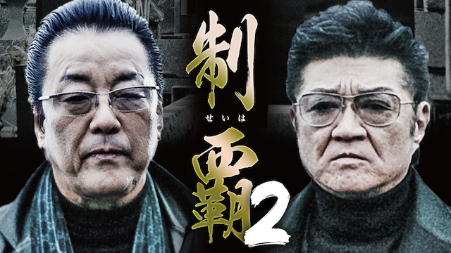 制覇2 - サムネイル