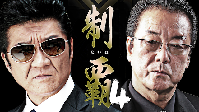 制覇4 - サムネイル