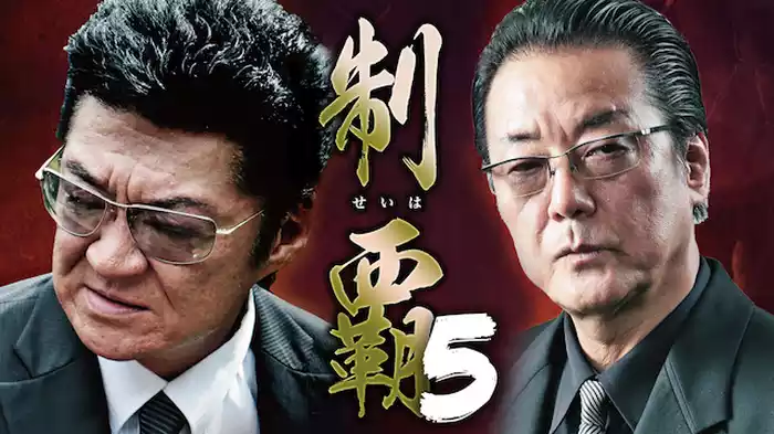 制覇5