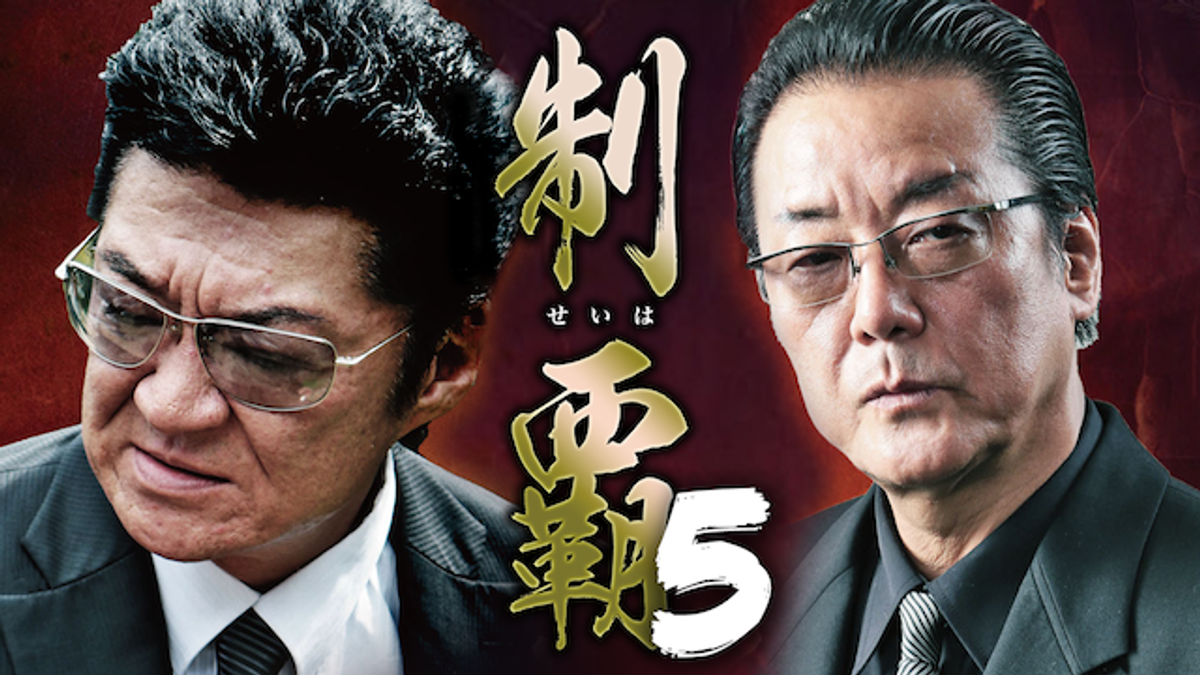 制覇5(邦画 / 2016) - 動画配信 | U-NEXT 31日間無料トライアル