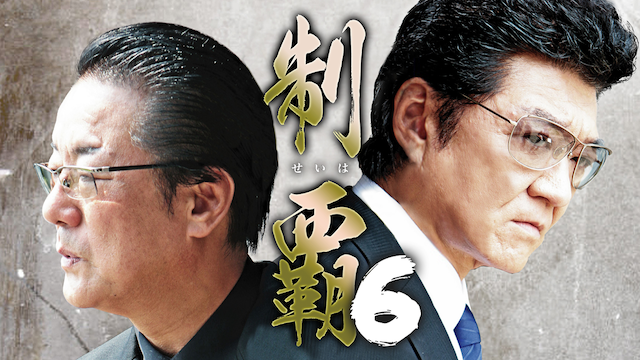 制覇6 - サムネイル