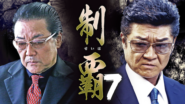 制覇7 - サムネイル
