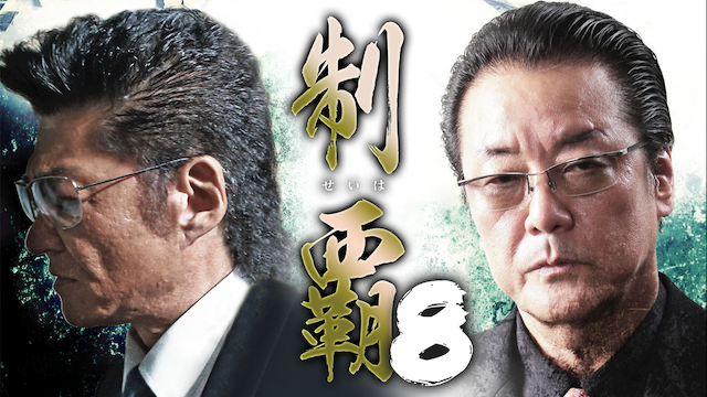 制覇8 - サムネイル