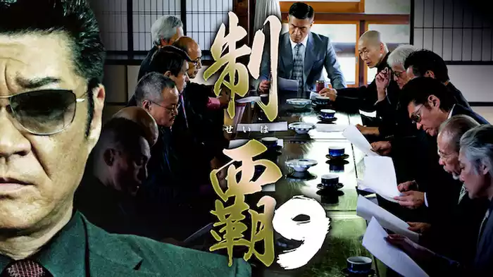 制覇9