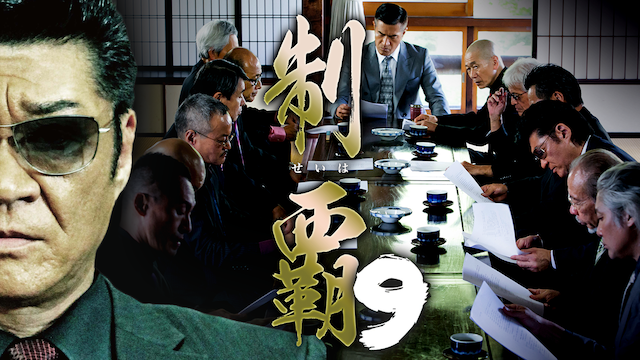 制覇9 - サムネイル